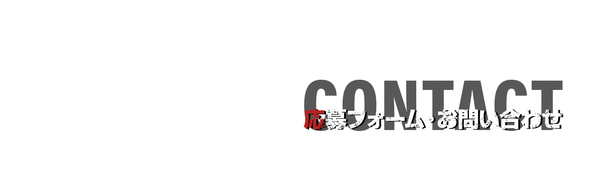 応募フォーム・お問い合わせ